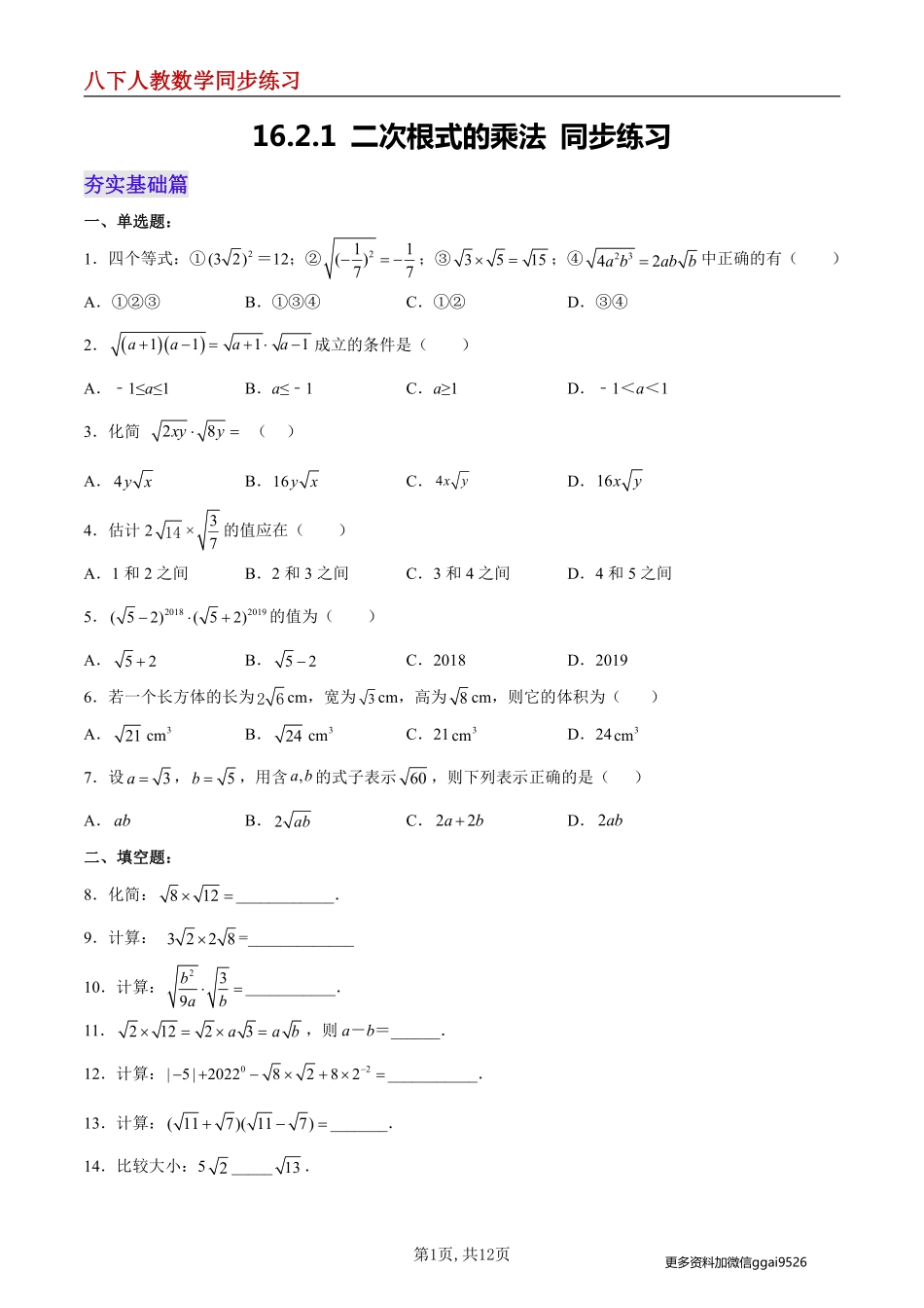 【人教数学】16.2.1 二次根式的乘法 分层作业--同步练习_八年级下册_八年级数学下册.pdf_第1页