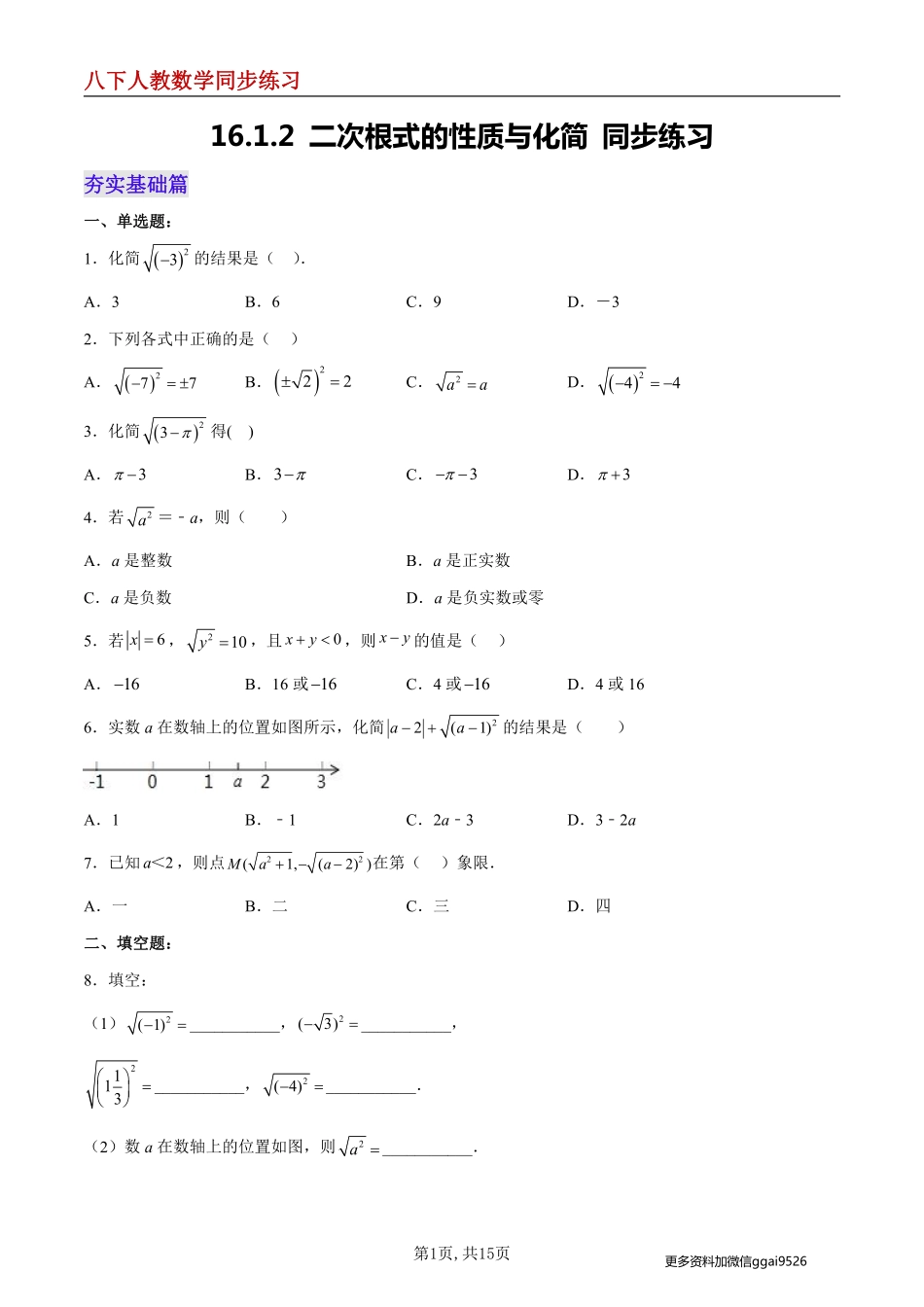 【人教数学】16.1.2 二次根式的性质与化简--同步练习_八年级下册_八年级数学下册.pdf_第1页