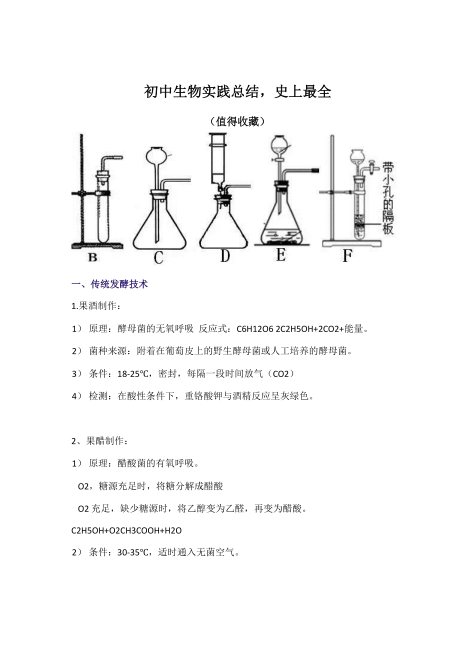 初中生物：初中生物实践总结，史上最全_八年级下册_八年级下册生物.pdf_第1页