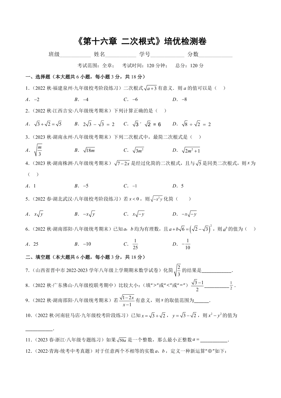 第十六章 二次根式培优检测卷(原卷版)（重点突围）_八年级下册_八年级数学下册.pdf_第1页