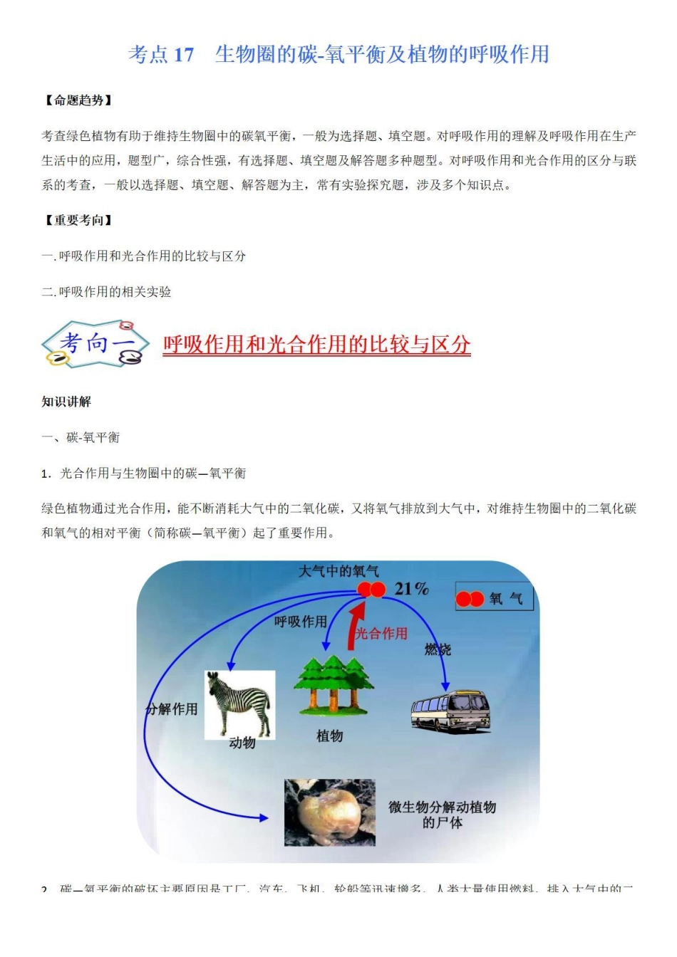 考点17 生物圈的碳-氧平衡及植物的呼吸作用-备战2022年中考生物（知识点+精练）_八年级下册_八年级下册生物.pdf_第1页