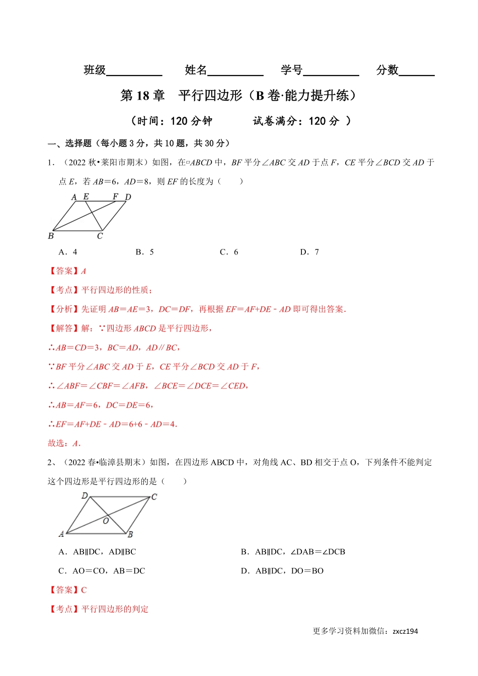 第18章 平行四边形（B卷·能力提升练）（解析版）_八年级下册_八年级数学下册.pdf_第1页