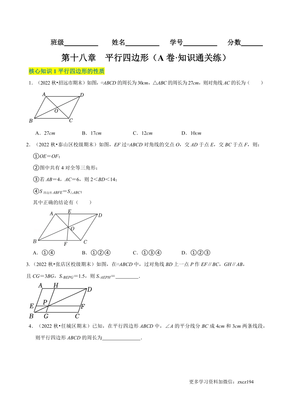 第18章 平行四边形（A卷·知识通关练）（原卷版） _八年级下册_八年级数学下册.pdf_第1页