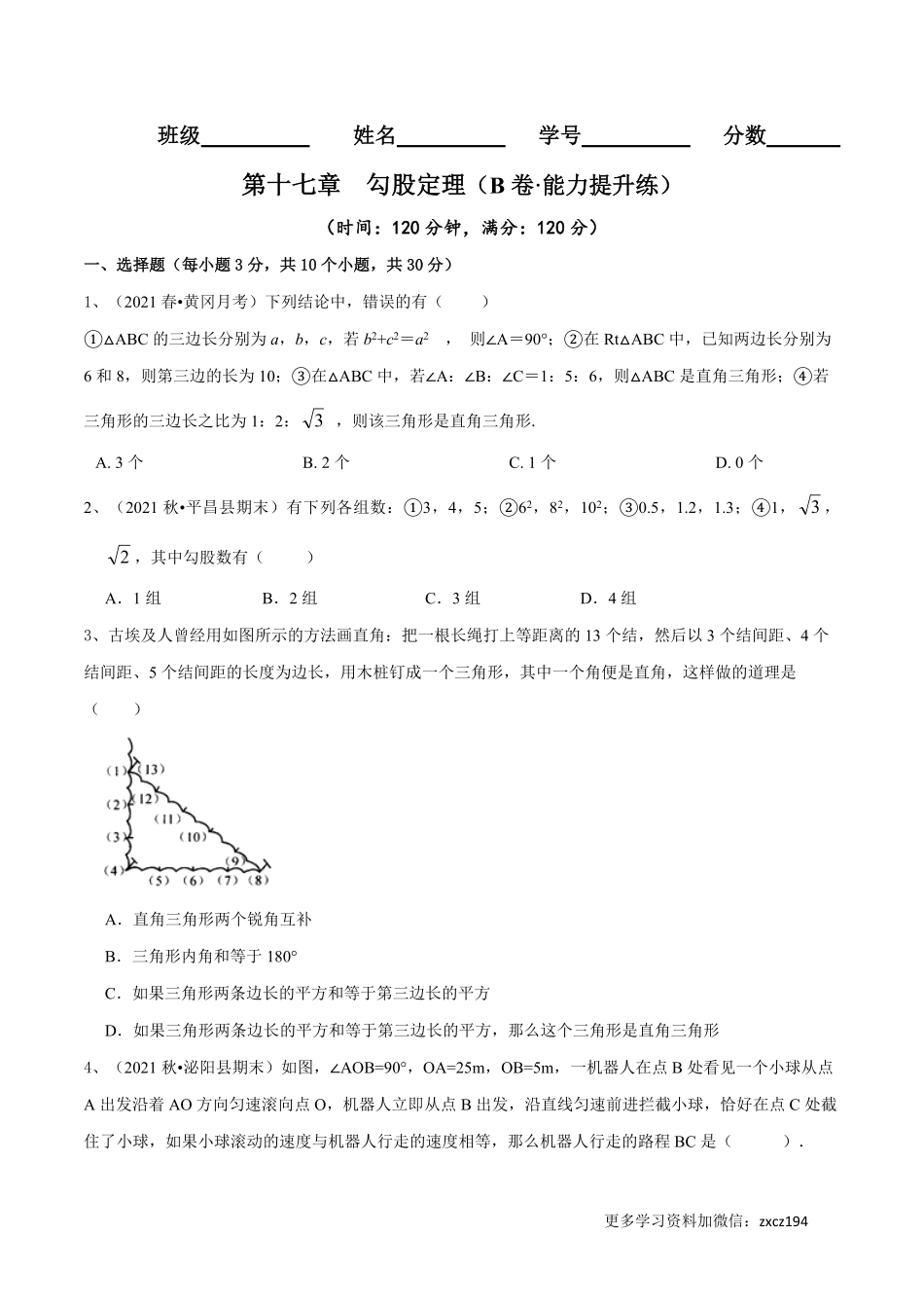 第17章 勾股定理（B卷·能力提升练）-【单元测试】2022-2023学年八年级数学下册分层训练AB卷（人教版）（原卷版）_八年级下册_八年级数学下册.pdf_第1页