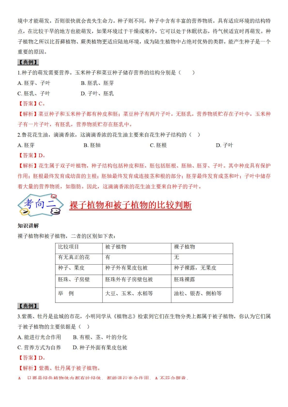 考点11 种子植物-备战2022年中考生物（知识点+精练）_八年级下册_八年级下册生物.pdf_第2页