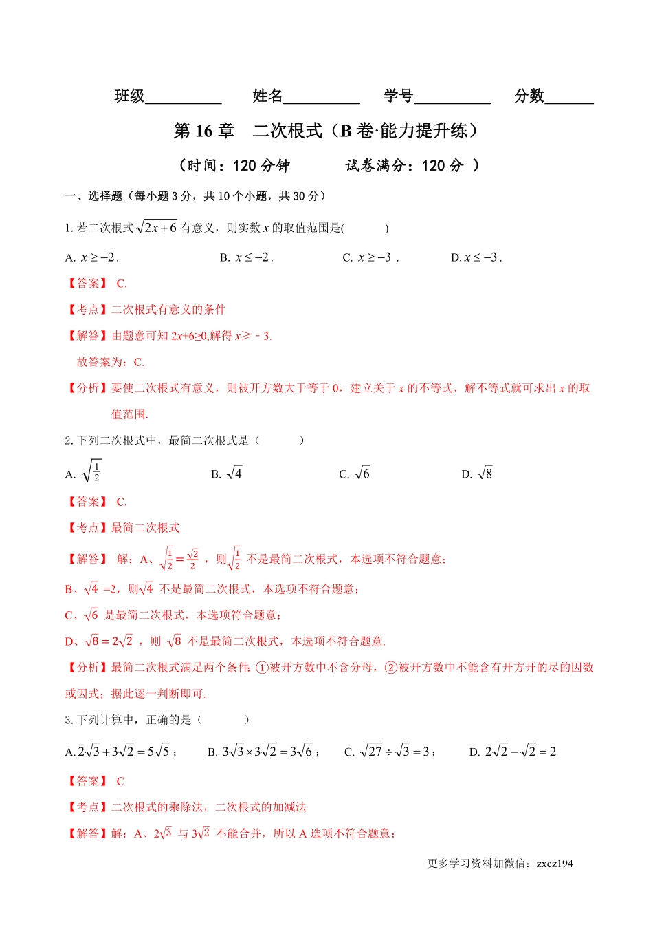 第16章 二次根式（B卷·能力提升练）-【单元测试】2022-2023学年八年级数学下册分层训练AB卷（人教版）（解析版）_八年级下册_八年级数学下册.pdf_第1页