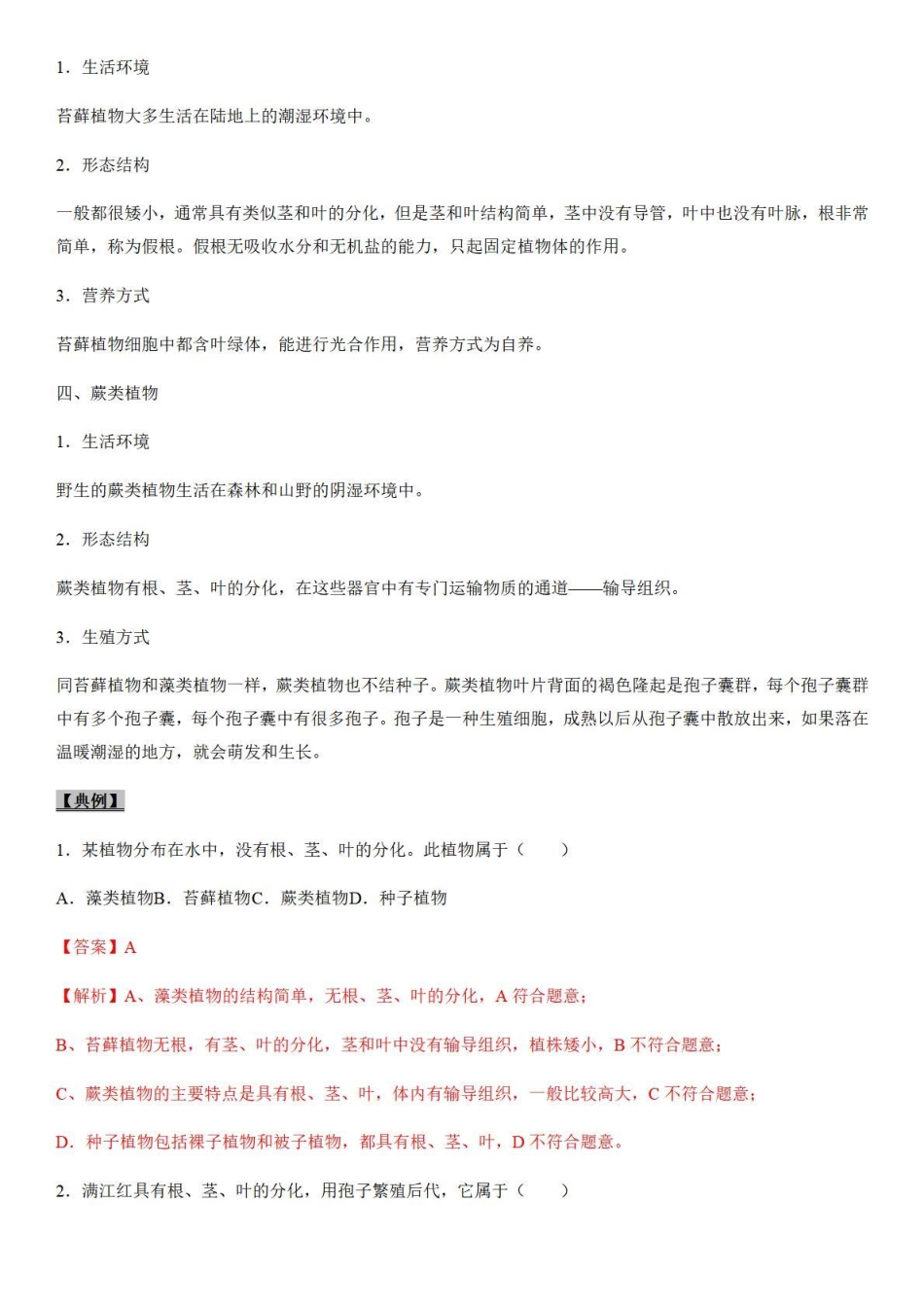 考点10 藻类、苔藓和蕨类植物-备战2022年中考生物（知识点+精练）_八年级下册_八年级下册生物.pdf_第2页