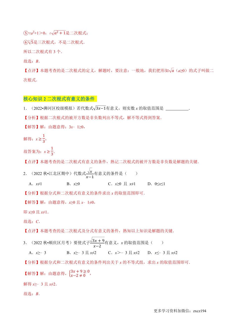 第16章 二次根式（A卷·知识通关练） -【单元测试】2022-2023学年八年级数学下册分层训练AB卷（人教版）（解析版）_八年级下册_八年级数学下册.pdf_第2页