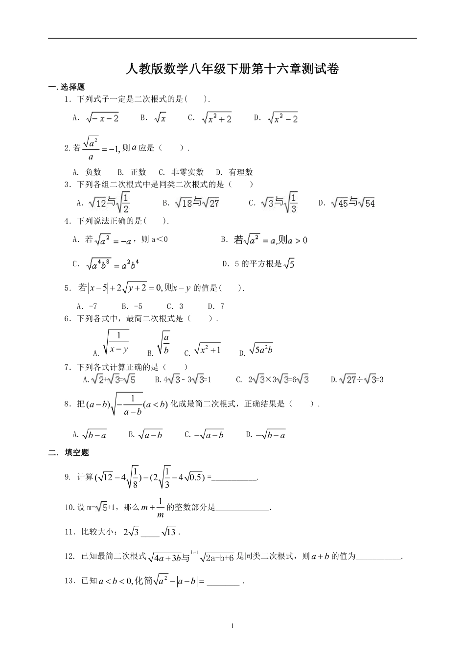 1.8人教版数学八年级下册第十六章测试卷_八年级下册_八年级数学下册.pdf_第1页