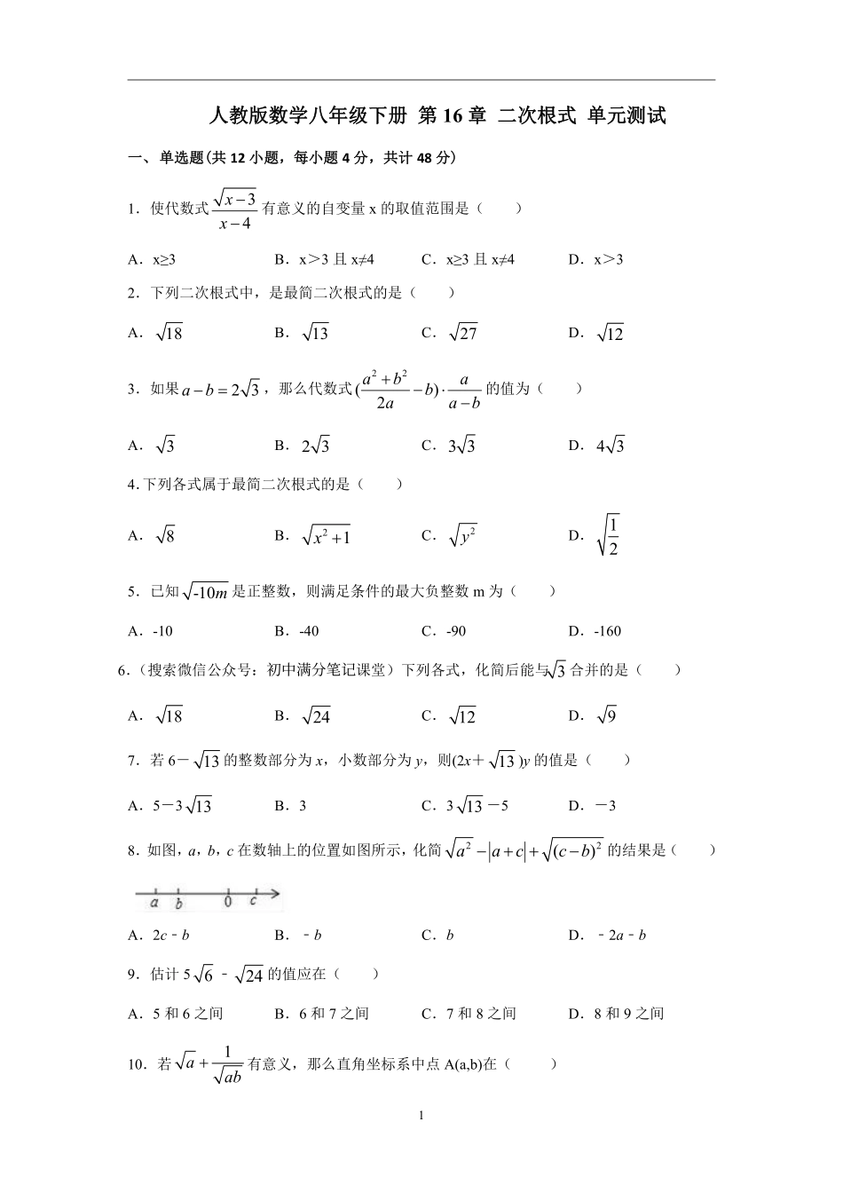 1.7人教版数学八年级下册 第16章 二次根式 单元测试_八年级下册_八年级数学下册.pdf_第1页