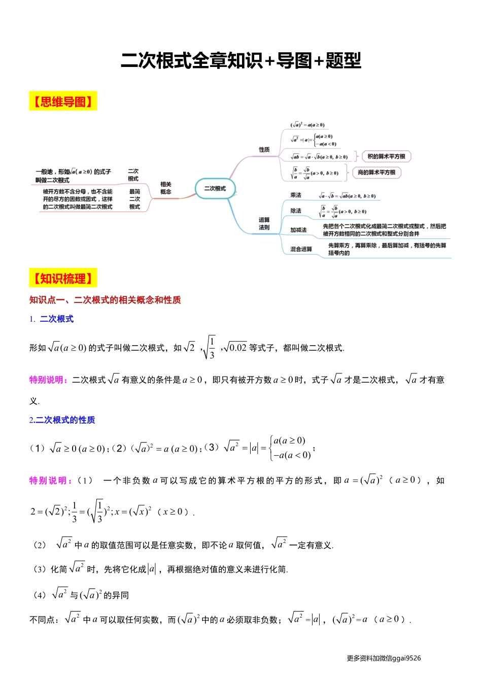 【八下】第十六章 二次根式全章知识+导图+题型_八年级下册_八年级数学下册.pdf_第1页