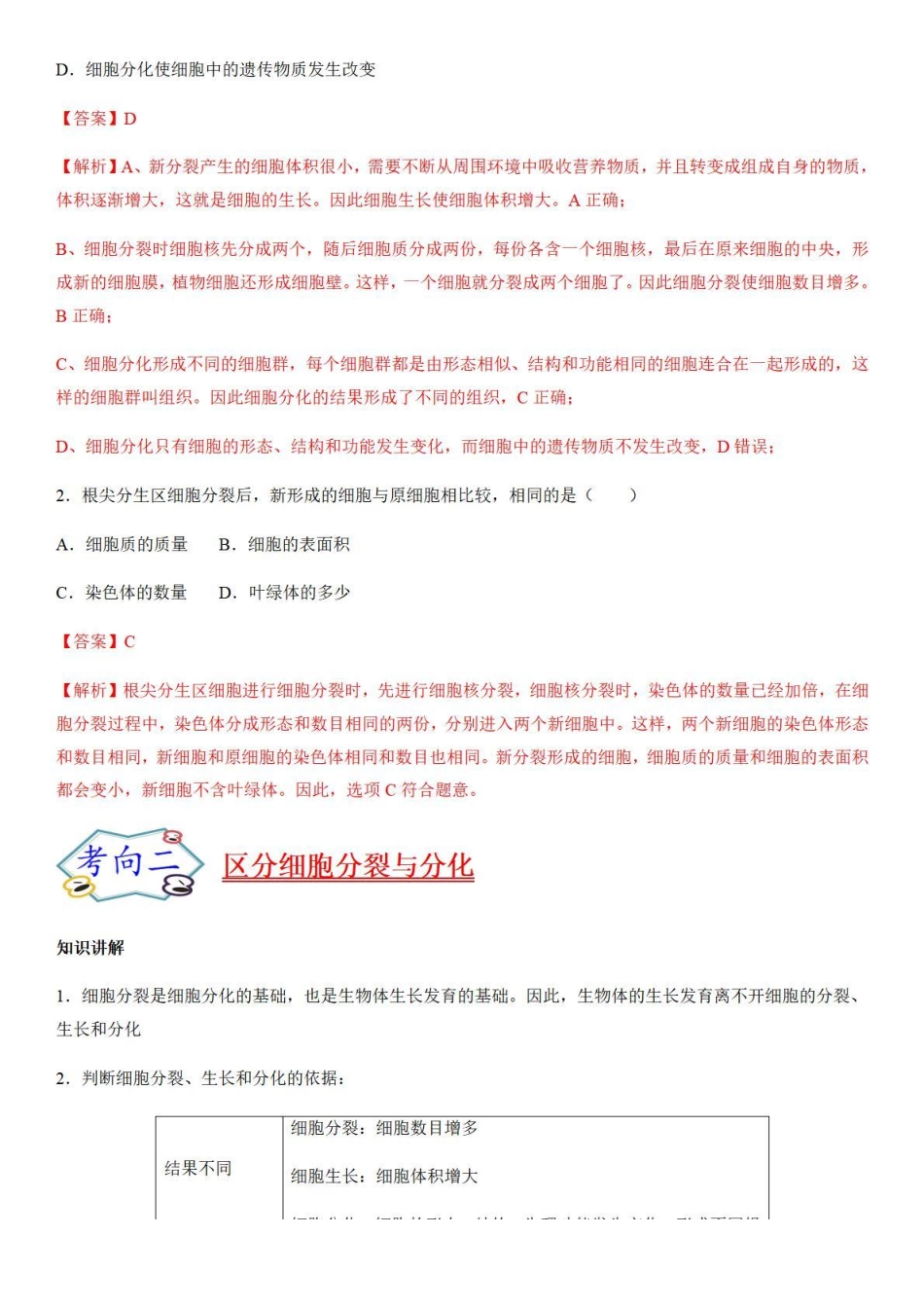 考点07 细胞的生长、分裂和分化-备战2022年中考生物（知识点+精练）_八年级下册_八年级下册生物.pdf_第3页