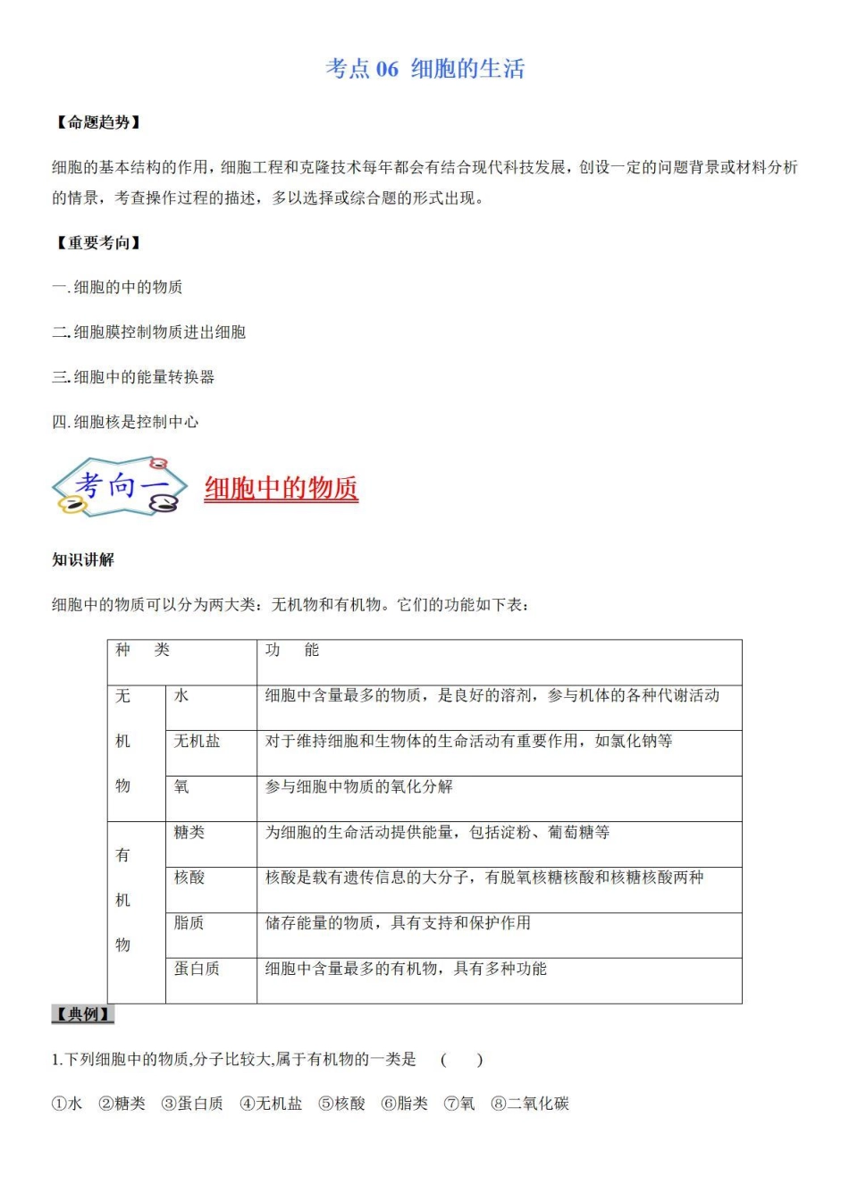 考点06 细胞的生活-备战2022年中考生物（知识点+精练）_八年级下册_八年级下册生物.pdf_第1页