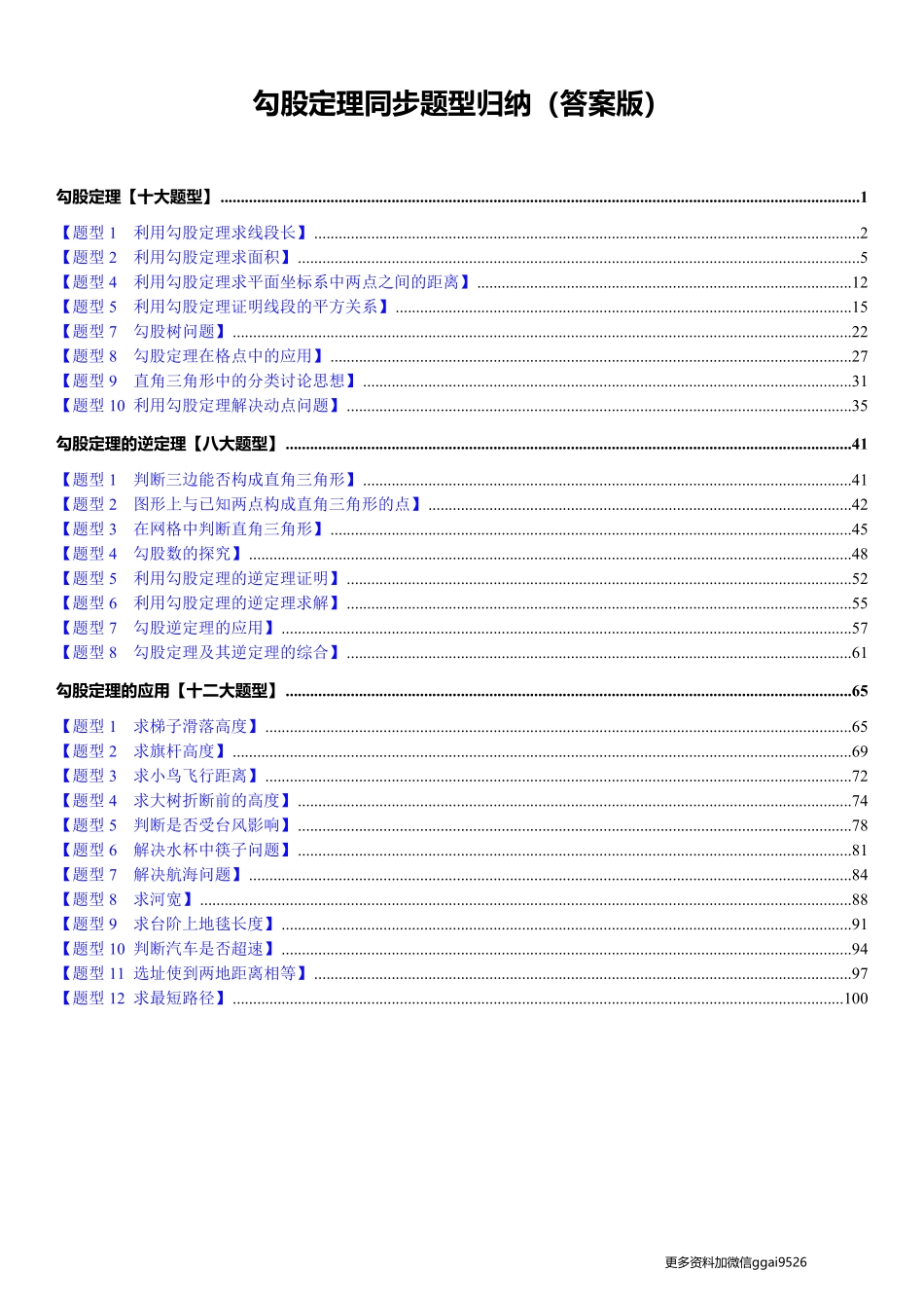 【24年八下】勾股定理同步题型归纳（30个题型）（答案版）_八年级下册_八年级数学下册.pdf_第1页