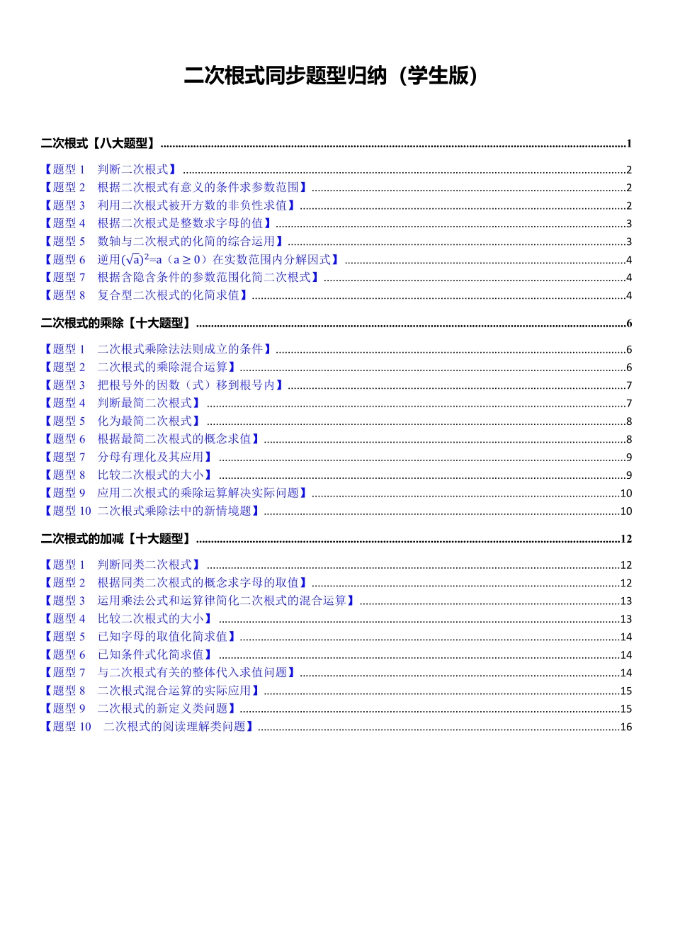 【24年八下】二次根式同步题型归纳（学生版）_八年级下册_八年级数学下册.pdf_第1页