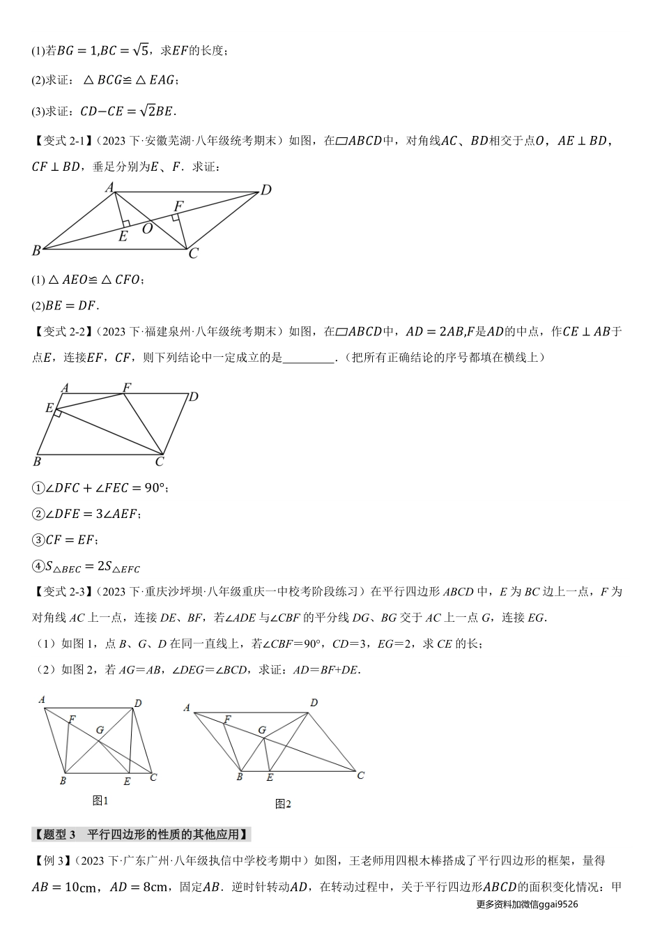 【24八下】平行四边形的性质与判定【十一大题型】_八年级下册_八年级数学下册.pdf_第3页