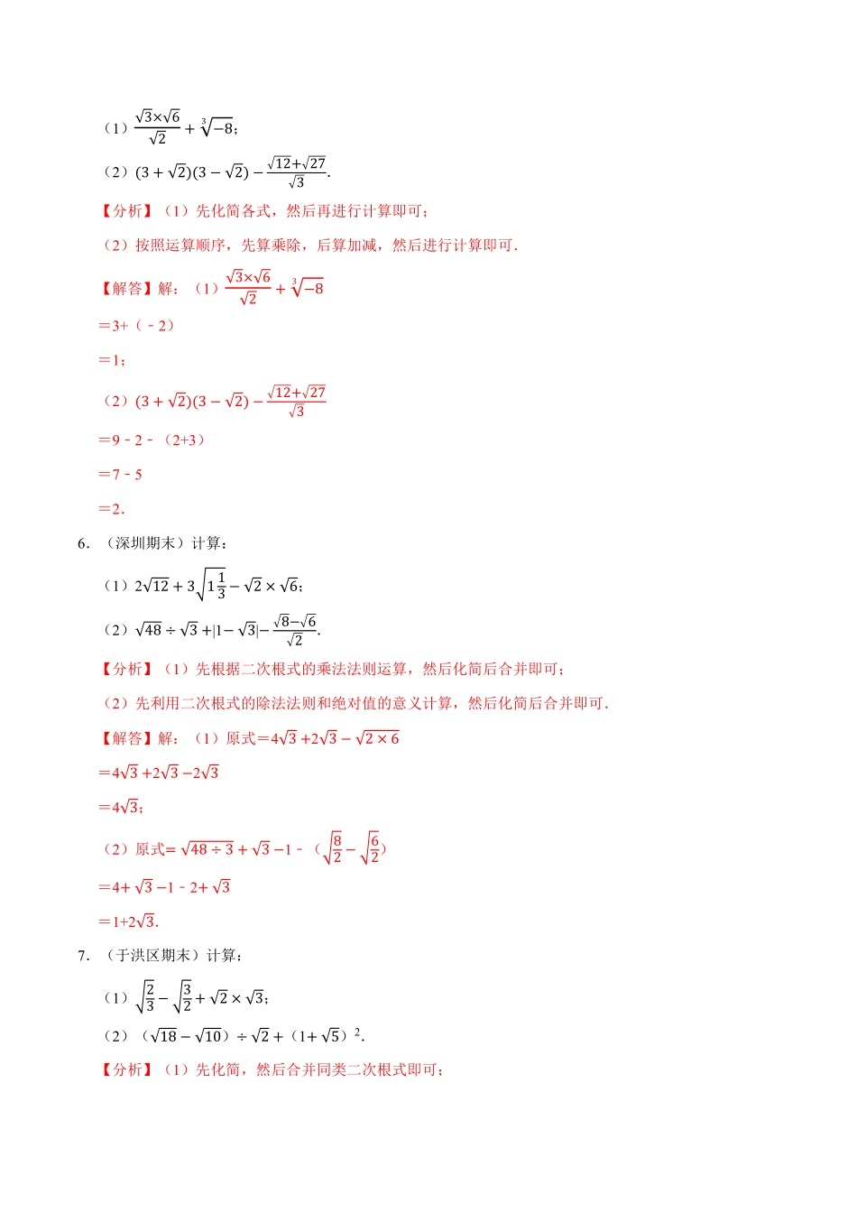 专题16.4 二次根式的混合运算专项训练（30道）（教师版含解析）2022年八年级数学下册举一反三系列（人教版）(1)(1)_八年级下册_八年级数学下册.pdf_第3页