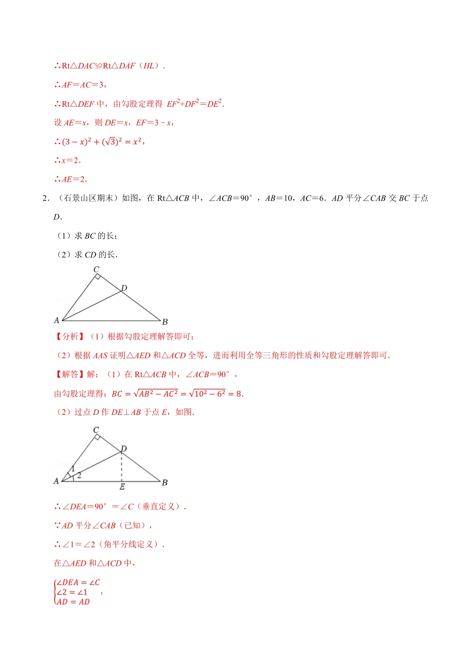 专题 17.5 勾股定理与全等三角形综合大题专项训练（30 道） 解析版_八年级下册_八年级数学下册.pdf_第2页