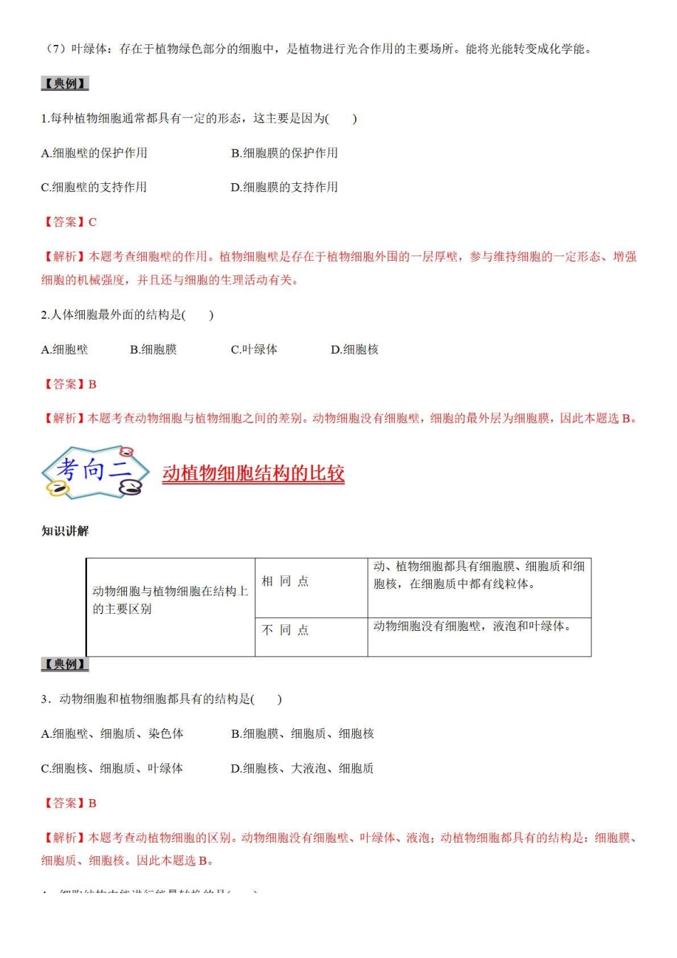 考点05 动植物细胞的结构-备战2022年中考生物（知识点+精练）_八年级下册_八年级下册生物.pdf_第2页