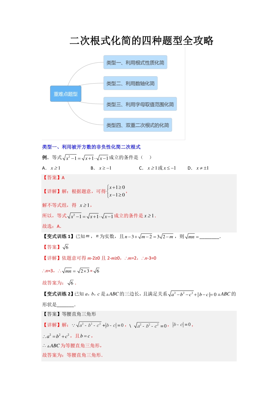 二次根式化简的四种题型全攻略（解析版）_八年级下册_八年级数学下册 (1).pdf_第1页