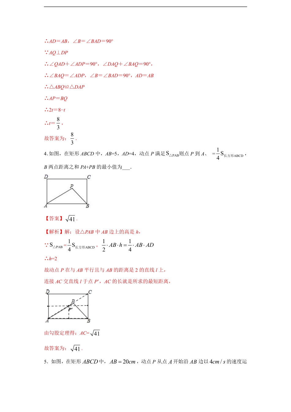 八年级  专题04 平行四边形中动态问题基础巩固提升训练（教师版）-副本-副本_八年级下册_八年级数学下册.pdf_第3页