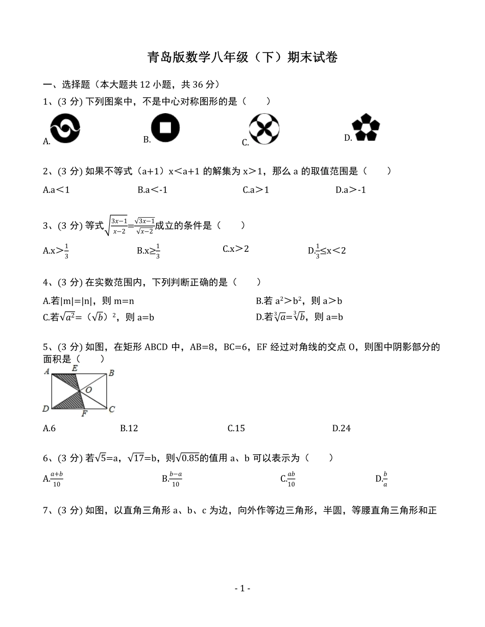 青岛版数学八年级（下）期末试卷_八年级下册_八年级数学下册.pdf_第1页