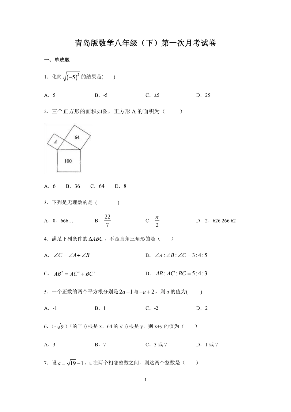 青岛版数学八年级（下）第一次月考试卷_八年级下册_八年级数学下册.pdf_第1页