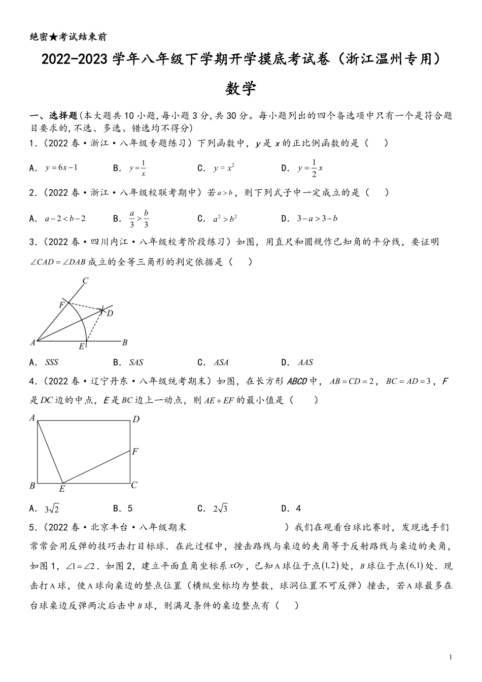 数学-2022-2023学年八年级下学期开学摸底考试卷（浙江温州专用）（考试版）_八年级下册_八年级数学下册.pdf_第1页