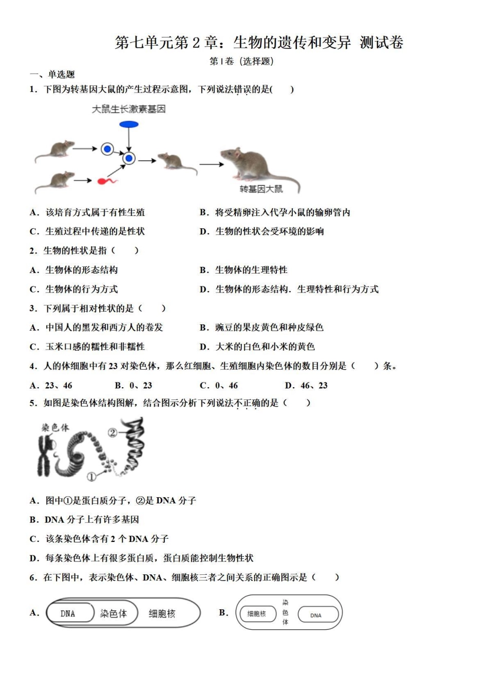 【八下生物】第七单元第2章生物的遗传和变异 测试卷（人教版)_八年级下册_八年级下册生物.pdf_第1页