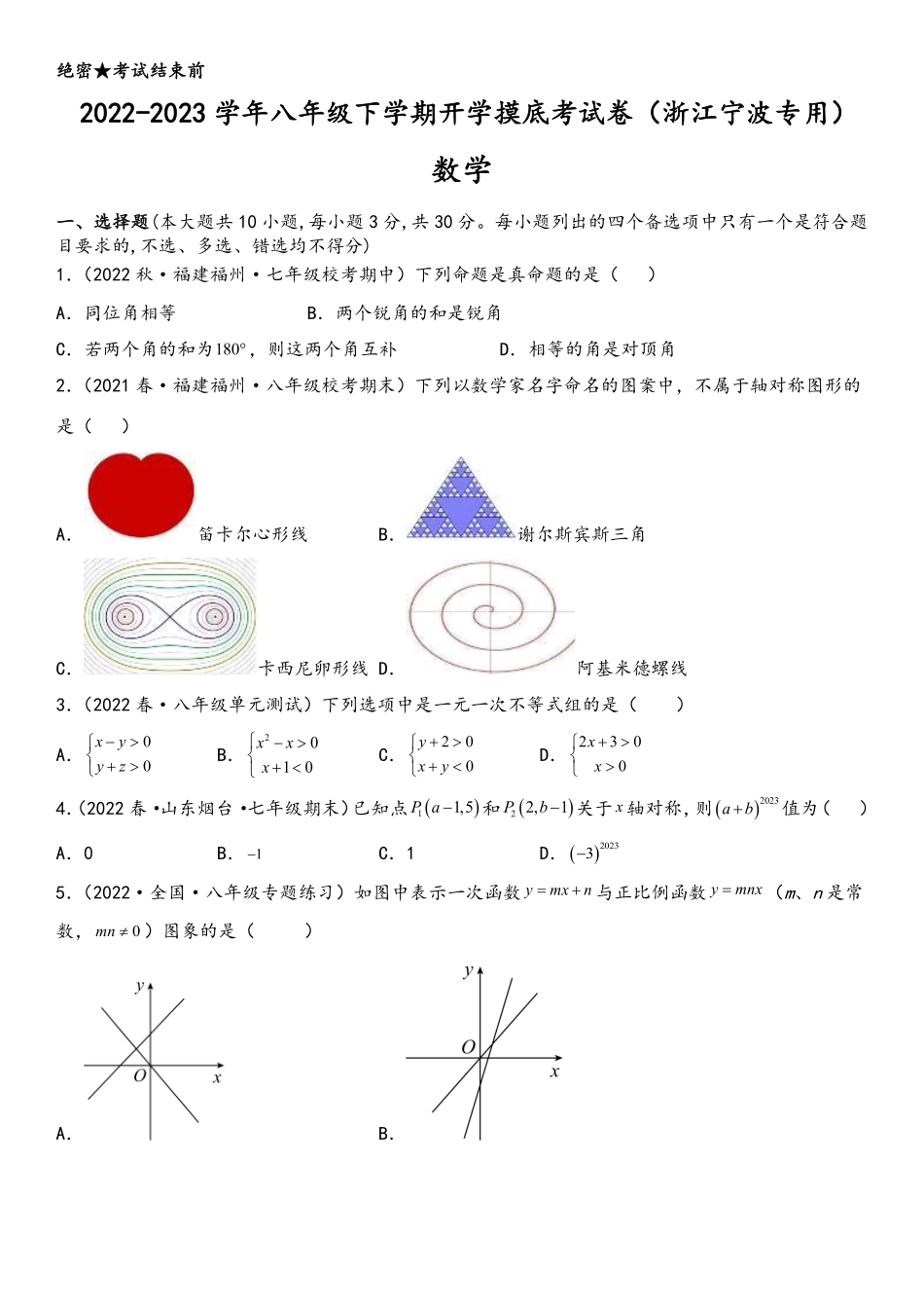 数学-2022-2023学年八年级下学期开学摸底考试卷（浙江宁波专用）（考试版）_八年级下册_八年级数学下册.pdf_第1页