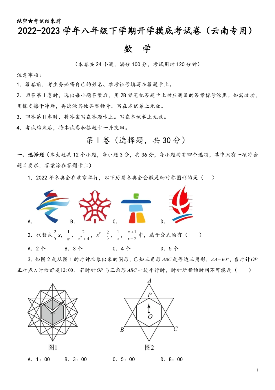 数学-2022-2023学年八年级下学期开学摸底考试卷（云南专用）（考试版）_八年级下册_八年级数学下册.pdf_第1页