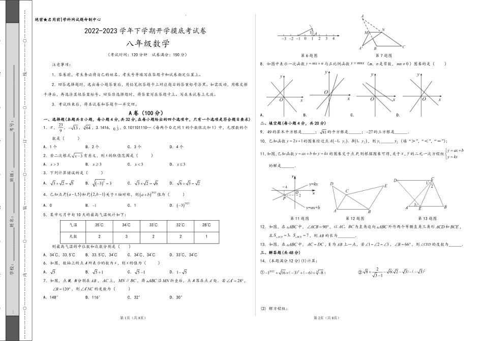 数学-2022-2023学年八年级下学期开学摸底考试卷（四川成都专用）（考试版）_八年级下册_八年级数学下册.pdf_第1页