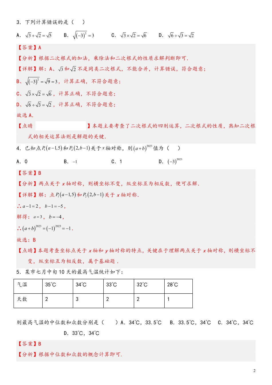 数学-2022-2023学年八年级下学期开学摸底考试卷（四川成都专用）（解析版）_八年级下册_八年级数学下册.pdf_第2页