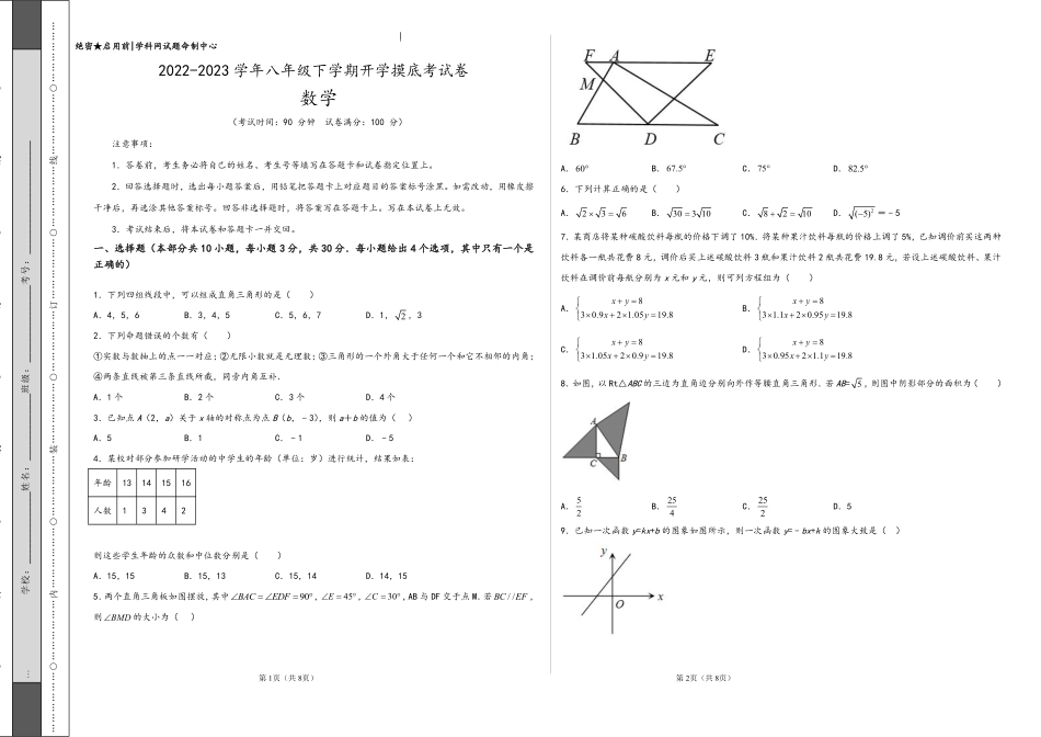 数学-2022-2023学年八年级下学期开学摸底考试卷（深圳专用）（考试版）_八年级下册_八年级数学下册.pdf_第1页