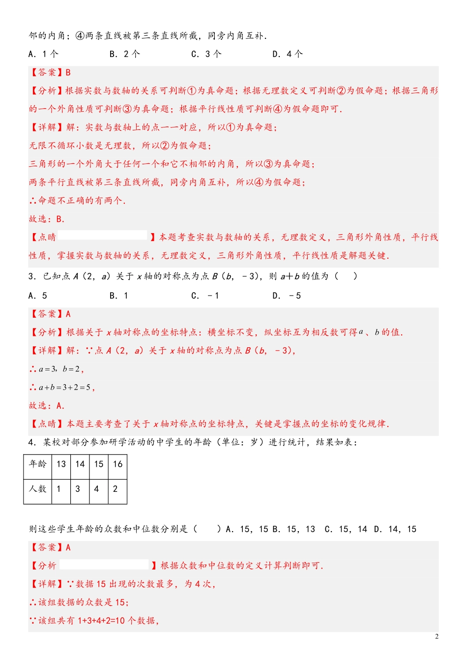 数学-2022-2023学年八年级下学期开学摸底考试卷（深圳专用）（解析版）_八年级下册_八年级数学下册.pdf_第2页