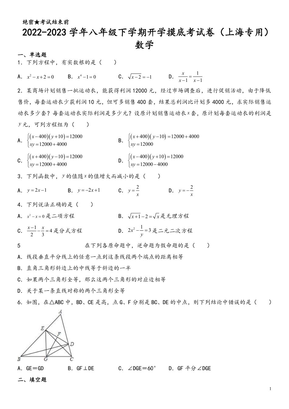 数学-2022-2023学年八年级下学期开学摸底考试卷（上海专用）（考试版）_八年级下册_八年级数学下册.pdf_第1页