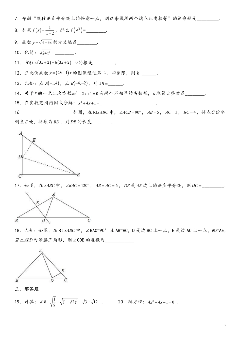 数学-2022-2023学年八年级下学期开学摸底考试卷（上海专用）（考试版）_八年级下册_八年级数学下册.pdf_第2页