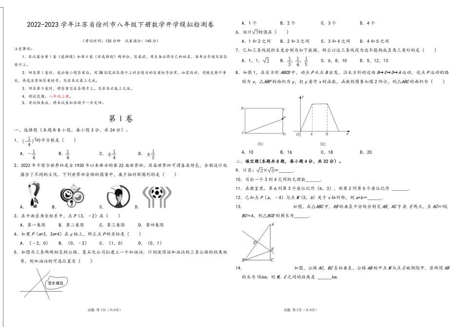 数学-2022-2023学年八年级下学期开学摸底考试卷（江苏徐州专用）（考试版）【测试范围：八年级上册】A3版_八年级下册_八年级数学下册.pdf_第1页