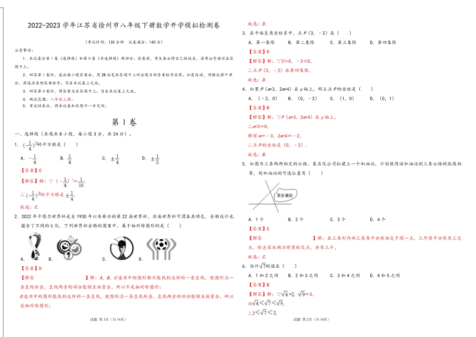 数学-2022-2023学年八年级下学期开学摸底考试卷（江苏徐州专用）（解析版）【测试范围：八年级上册】A3版_八年级下册_八年级数学下册.pdf_第1页