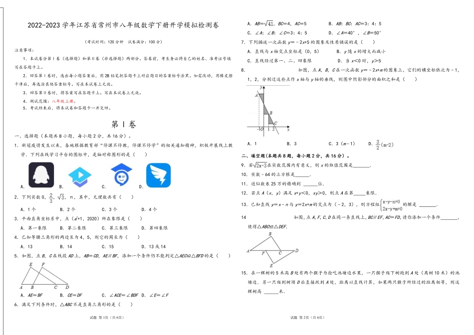 数学-2022-2023学年八年级下学期开学摸底考试卷（江苏常州专用）（考试版）【测试范围：八年级上册】A3版_八年级下册_八年级数学下册.pdf_第1页