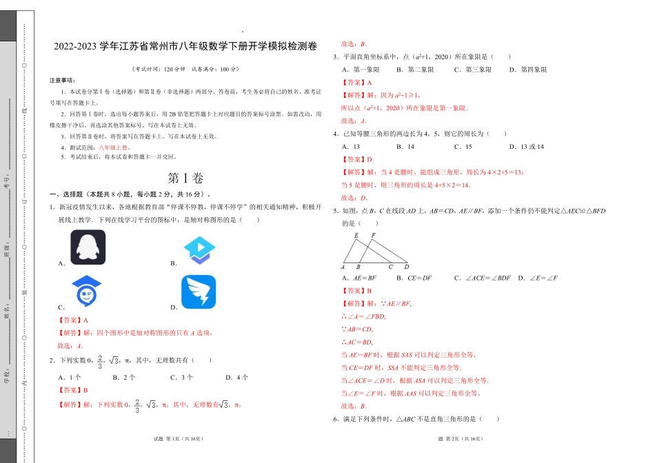 数学-2022-2023学年八年级下学期开学摸底考试卷（江苏常州专用）（解析版）【测试范围：八年级上册】A3版_八年级下册_八年级数学下册.pdf_第1页