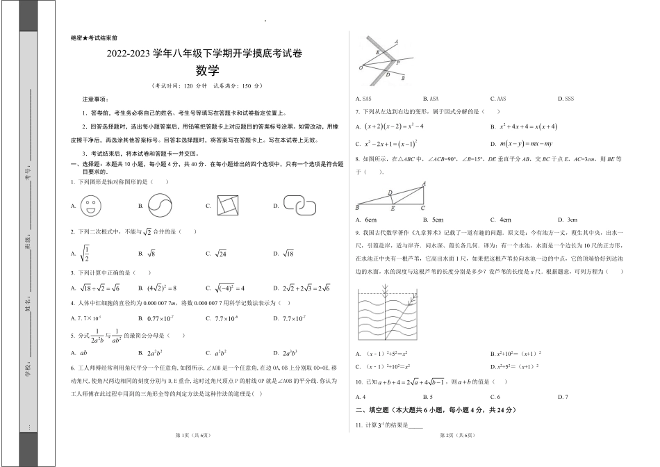 数学-2022-2023学年八年级下学期开学摸底考试卷（福建专用）（考试版）_八年级下册_八年级数学下册.pdf_第1页