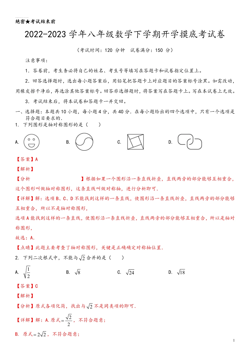 数学-2022-2023学年八年级下学期开学摸底考试卷（福建专用）（解析版）_八年级下册_八年级数学下册.pdf_第1页