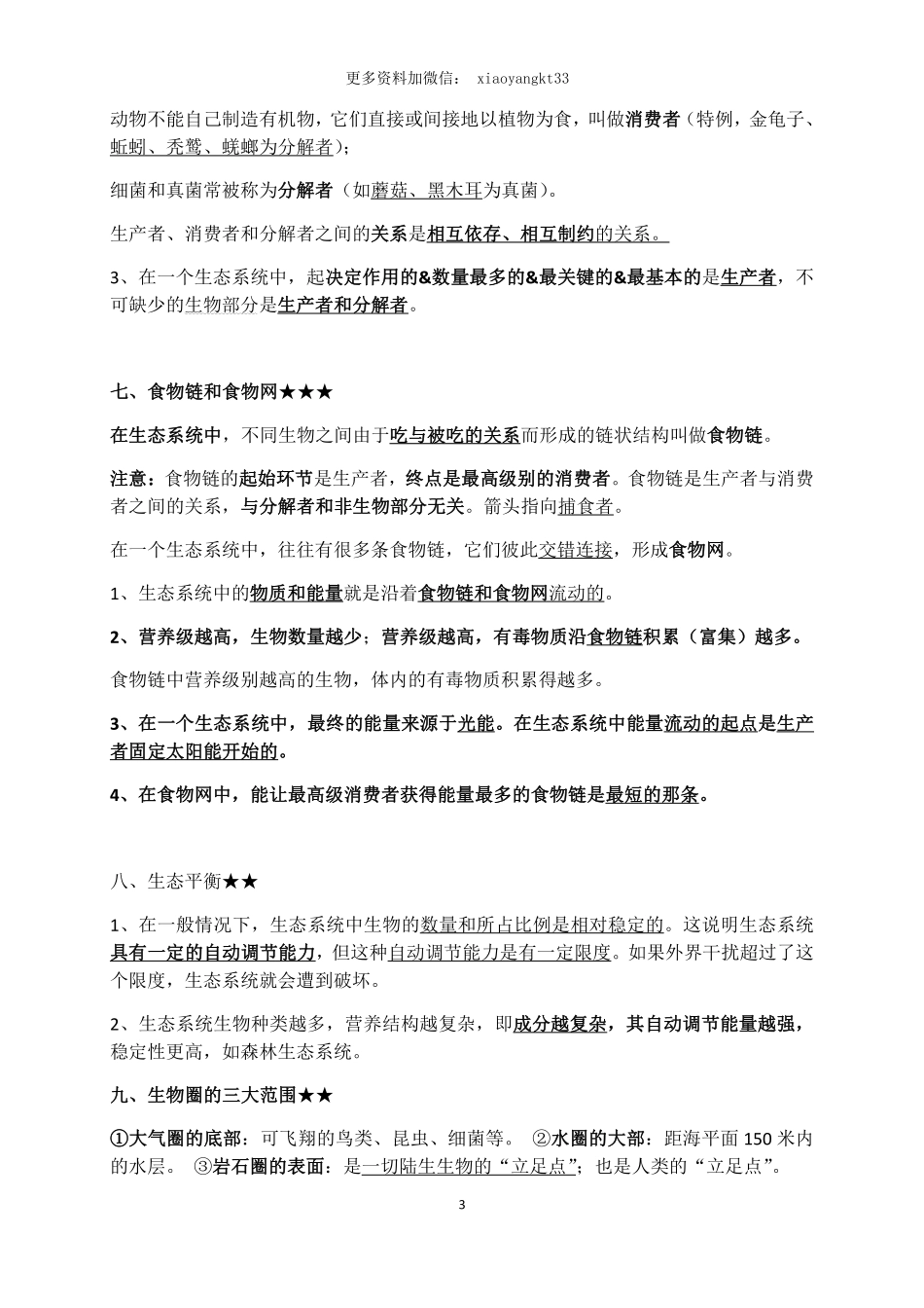 ｛会考｝初中生物背诵材料_八年级下册_八年级下册生物.pdf_第3页