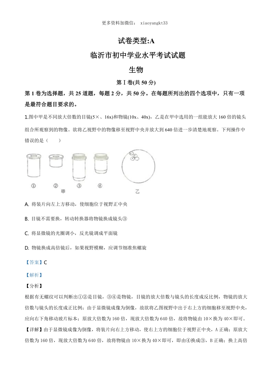 山东省临沂市中考生物试题（解析版）_八年级下册_八年级下册生物.pdf_第1页