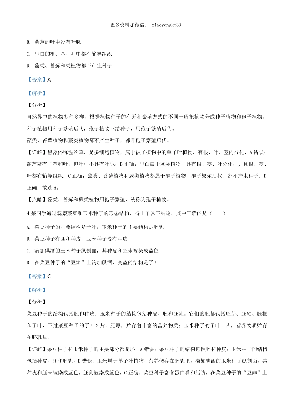 山东省临沂市中考生物试题（解析版）_八年级下册_八年级下册生物.pdf_第3页