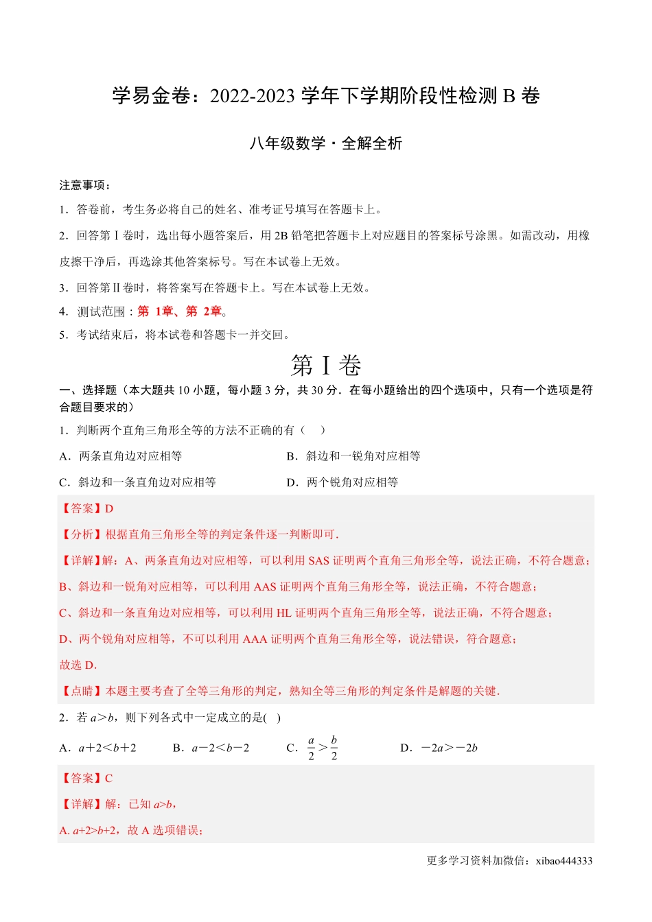 第一次阶段性检测B卷（全解全析）_八年级下册_八年级数学下册.pdf_第1页