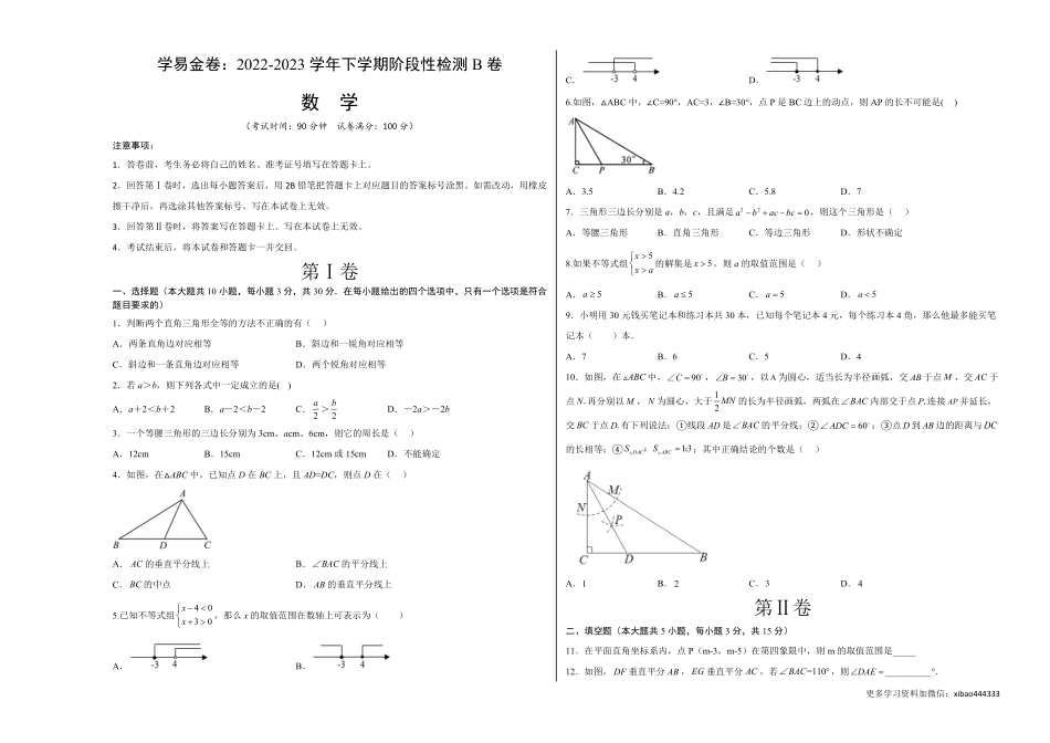 第一次阶段性检测B卷（考试版）【测试范围：第一章、第二章】A3_八年级下册_八年级数学下册.pdf_第1页