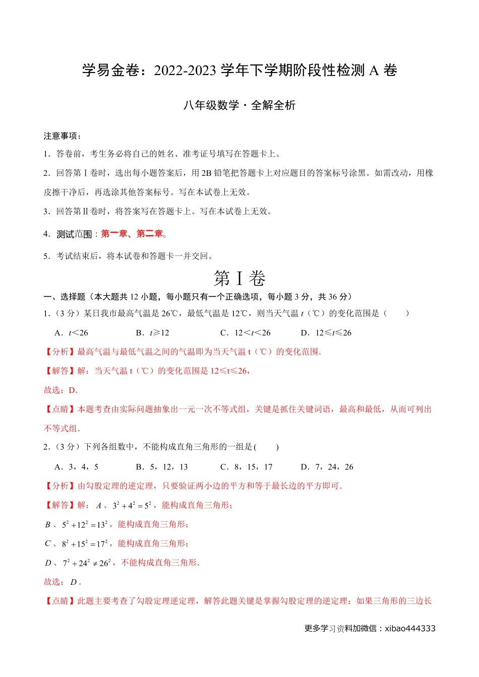 第一次阶段性检测A卷（全解全析）_八年级下册_八年级数学下册.pdf_第1页