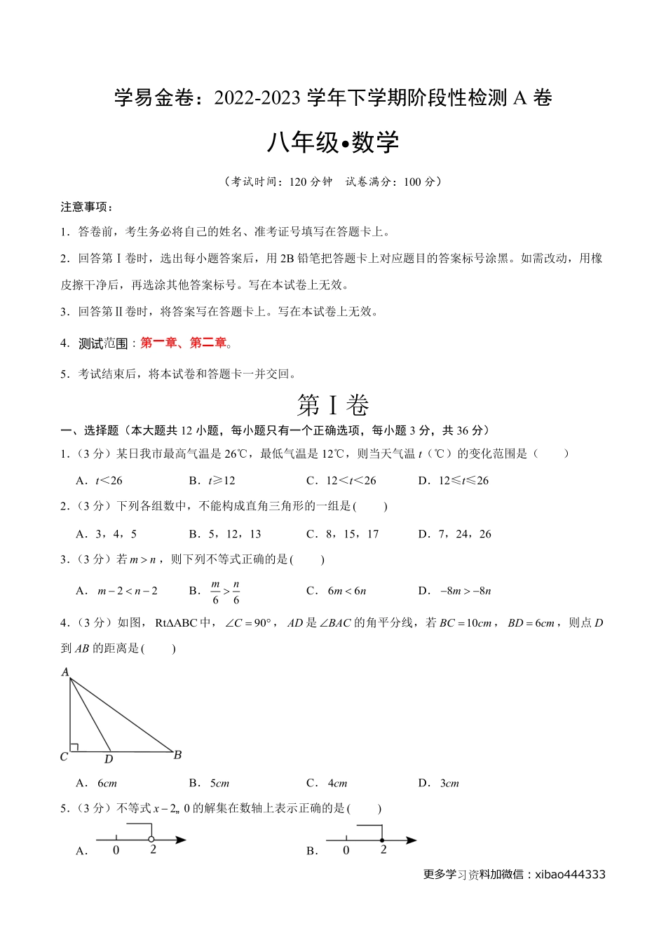 第一次阶段性检测A卷（考试版）【测试范围：第一章、第二章】（ 北师大版）A4版_八年级下册_八年级数学下册.pdf_第1页